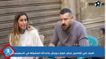 تعرف على تفاصيل عرض فيلم درويش وأحداثه المشوقة في الأربعينيات